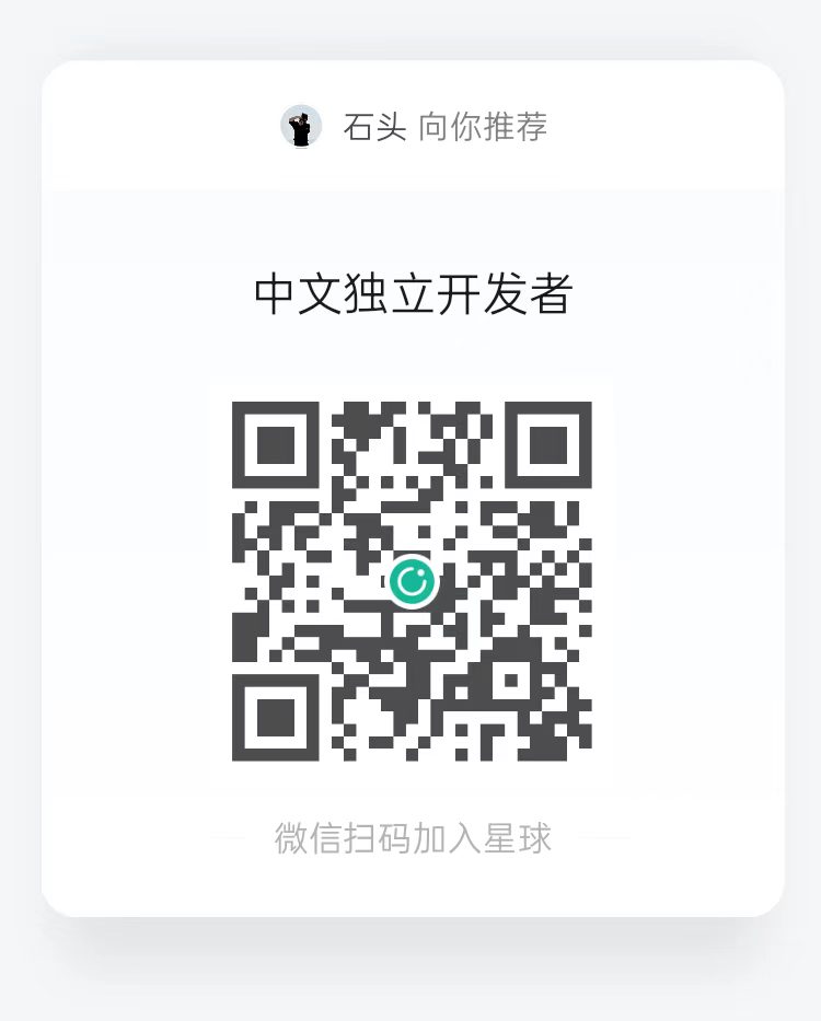 中文独立开发者知识星球二维码